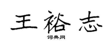 袁强王裕志楷书个性签名怎么写