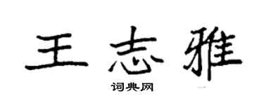 袁强王志雅楷书个性签名怎么写