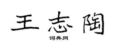 袁强王志陶楷书个性签名怎么写