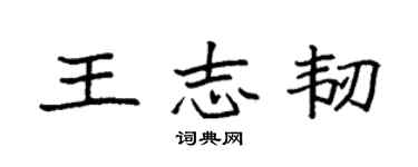 袁强王志韧楷书个性签名怎么写