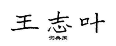 袁强王志叶楷书个性签名怎么写