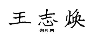 袁强王志焕楷书个性签名怎么写