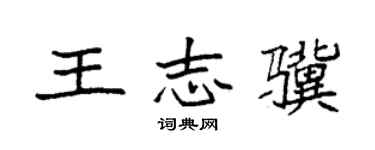袁强王志骥楷书个性签名怎么写