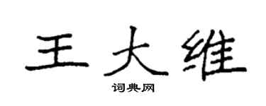 袁强王大维楷书个性签名怎么写
