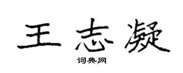 袁强王志凝楷书个性签名怎么写