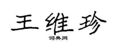 袁强王维珍楷书个性签名怎么写