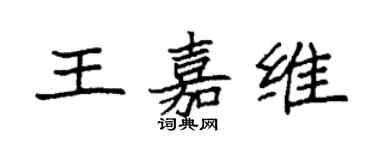 袁强王嘉维楷书个性签名怎么写