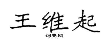 袁强王维起楷书个性签名怎么写