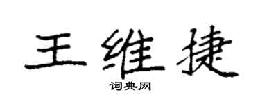 袁强王维捷楷书个性签名怎么写