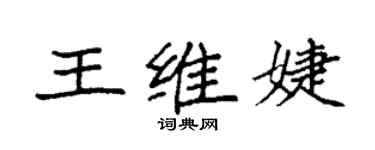 袁强王维婕楷书个性签名怎么写