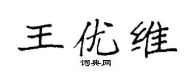 袁强王优维楷书个性签名怎么写