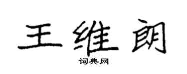 袁强王维朗楷书个性签名怎么写