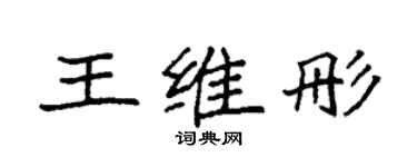 袁强王维彤楷书个性签名怎么写
