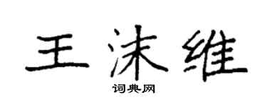 袁强王沫维楷书个性签名怎么写