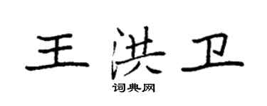 袁强王洪卫楷书个性签名怎么写