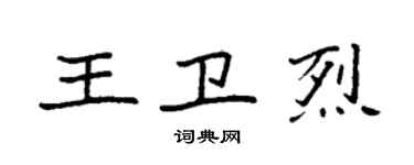 袁强王卫烈楷书个性签名怎么写
