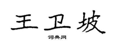 袁强王卫坡楷书个性签名怎么写