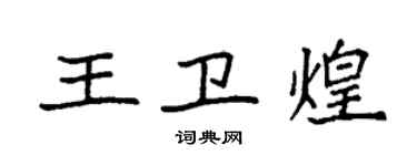 袁强王卫煌楷书个性签名怎么写