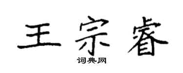 袁强王宗睿楷书个性签名怎么写