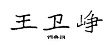 袁强王卫峥楷书个性签名怎么写