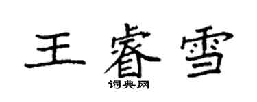 袁强王睿雪楷书个性签名怎么写