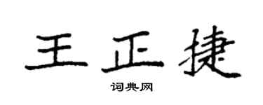 袁强王正捷楷书个性签名怎么写