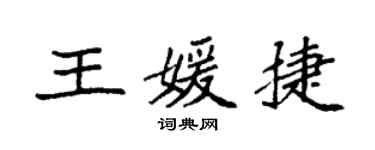 袁强王媛捷楷书个性签名怎么写