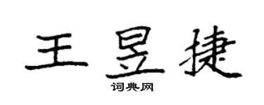 袁强王昱捷楷书个性签名怎么写
