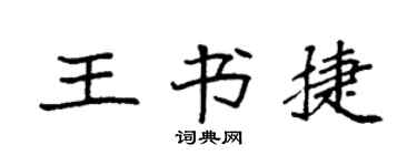 袁强王书捷楷书个性签名怎么写