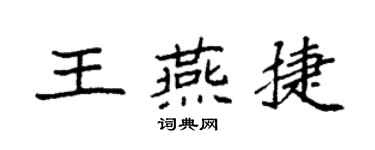 袁强王燕捷楷书个性签名怎么写