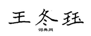 袁强王冬珏楷书个性签名怎么写
