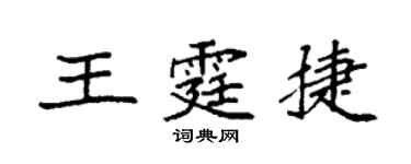 袁强王霆捷楷书个性签名怎么写