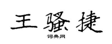 袁强王骚捷楷书个性签名怎么写