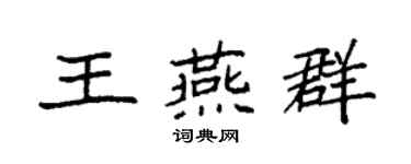 袁强王燕群楷书个性签名怎么写
