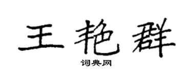 袁强王艳群楷书个性签名怎么写