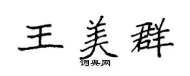 袁强王美群楷书个性签名怎么写