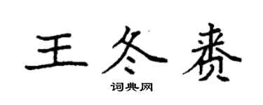 袁强王冬赉楷书个性签名怎么写