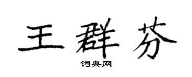 袁强王群芬楷书个性签名怎么写