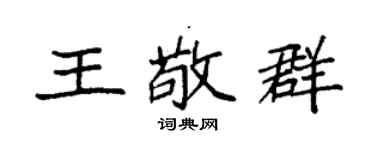 袁强王敬群楷书个性签名怎么写