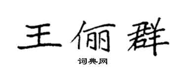 袁强王俪群楷书个性签名怎么写