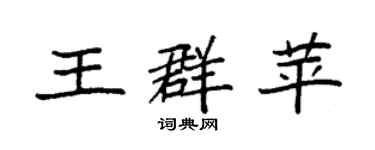 袁强王群苹楷书个性签名怎么写