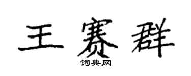 袁强王赛群楷书个性签名怎么写