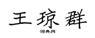袁强王琼群楷书个性签名怎么写
