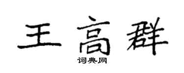 袁强王高群楷书个性签名怎么写