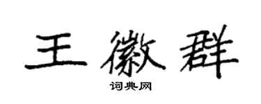 袁强王徽群楷书个性签名怎么写