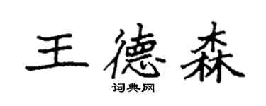 袁强王德森楷书个性签名怎么写