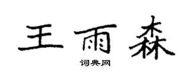 袁强王雨森楷书个性签名怎么写