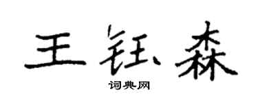 袁强王钰森楷书个性签名怎么写