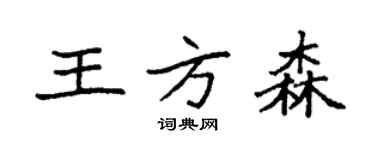 袁强王方森楷书个性签名怎么写