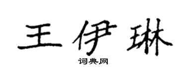 袁强王伊琳楷书个性签名怎么写